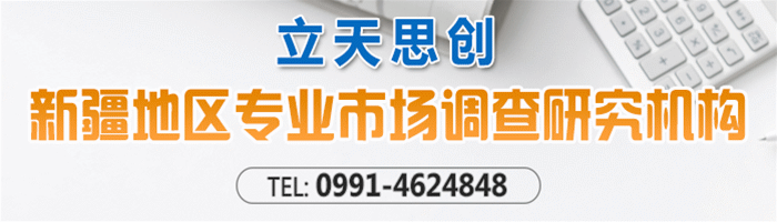 新疆立天思创市场调查公司
