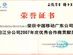 阳江移动优秀合作商贡献奖（2007）