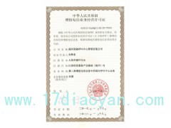 第二类增值业务许可证