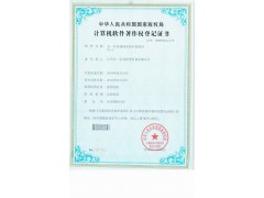 计算机软件著作权登记证书